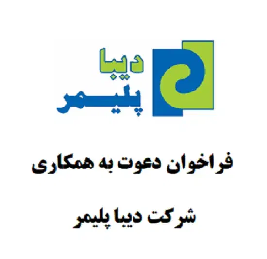 فراخوان دعوت به همکاری شرکت دیبا پلیمر|استخدام اداری و مدیریت|نظرآباد, شهرک صنعتی سپهر|دیوار