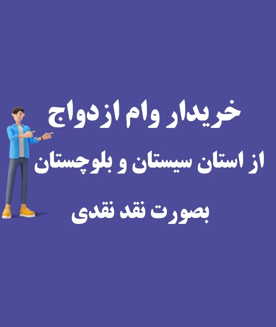 وام ازدواج بالاترین قیمت نقدی|خدمات مالی، حسابداری، بیمه|خاش, |دیوار