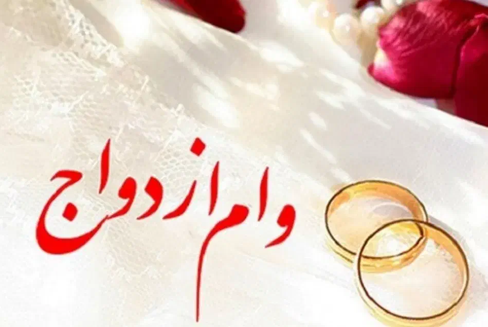 فروش وام ازدواج|خدمات مالی، حسابداری، بیمه|سنندج, |دیوار