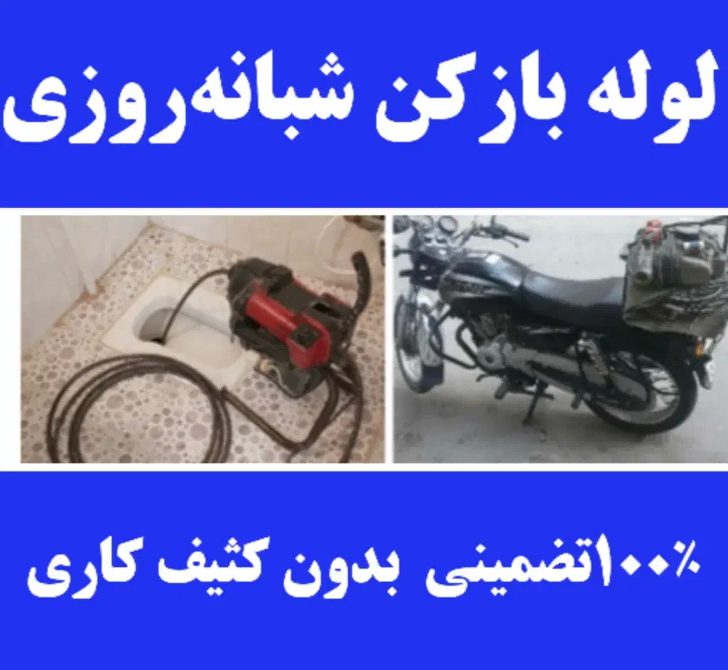 لوله بازکنی سرتاسر تهران شبانهروز با ۴۰٪ تخفیف|خدمات پیشه و مهارت|تهران, سعادتآباد|دیوار