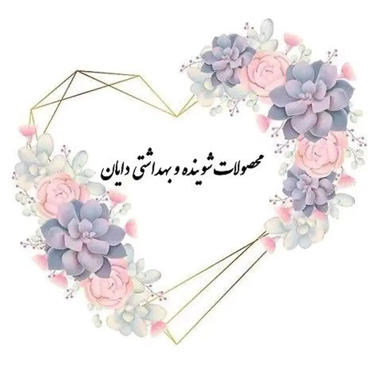 محصولات شوینده و بهداشتی دایان|مواد شوینده و دستمال کاغذی|قائن, |دیوار