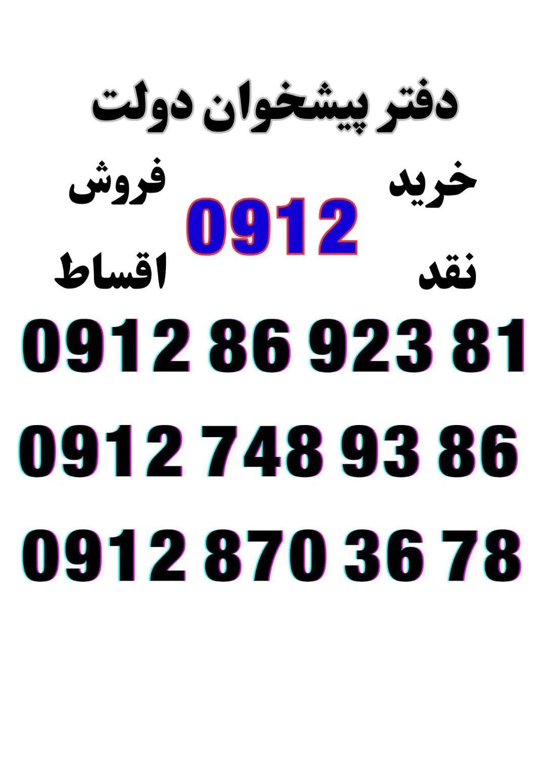 0912-86-923-81|سیم‌کارت|دزفول, |دیوار