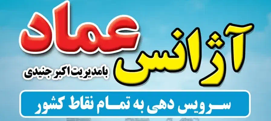 آژانس عماد|استخدام حمل و نقل|پیشوا, |دیوار