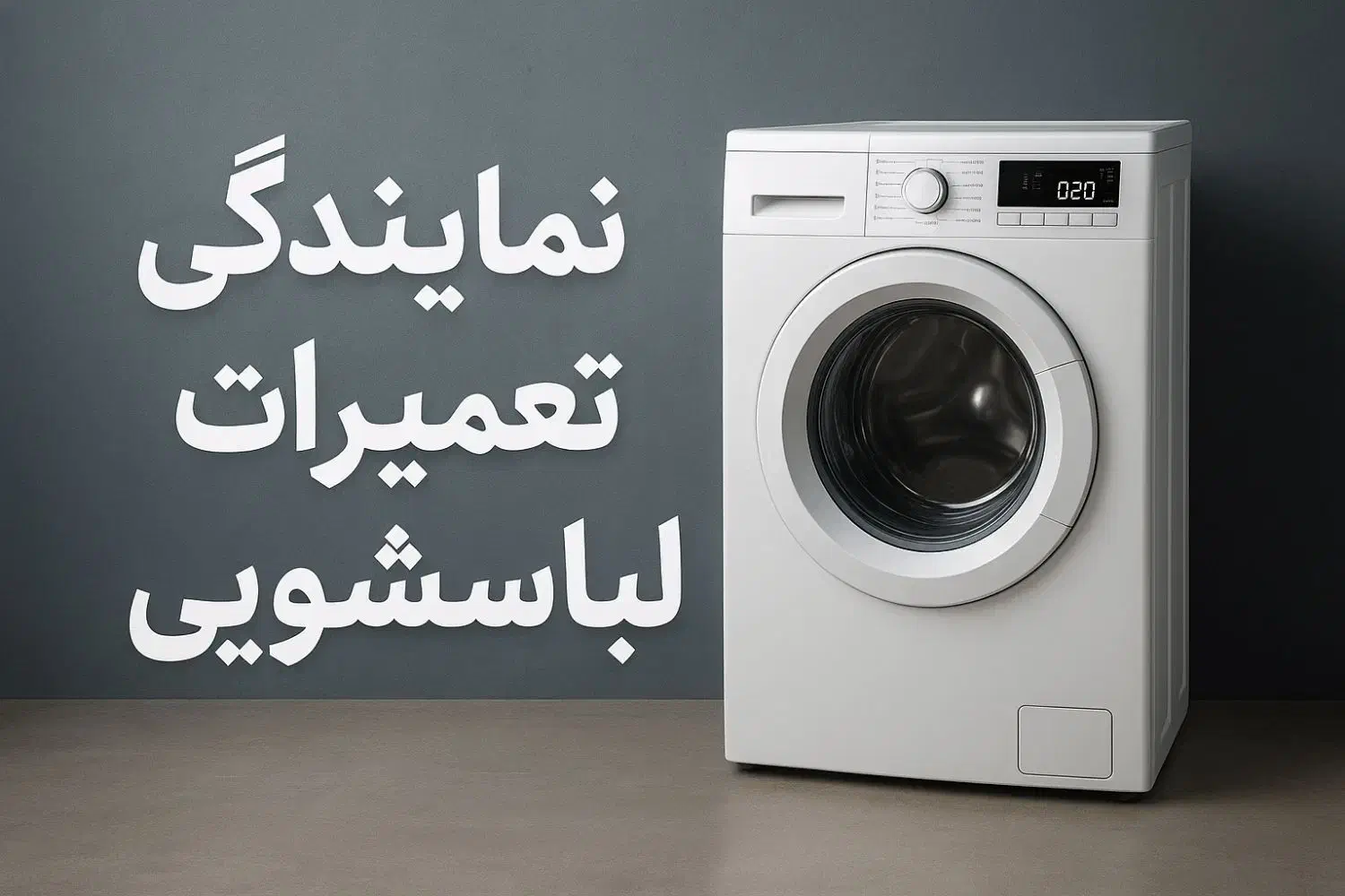 نمایندگی لباسشویی تعمیر تعمیرکار لباسشویی برد هود|خدمات پیشه و مهارت|اسلامشهر, شهرک مفیدی|دیوار