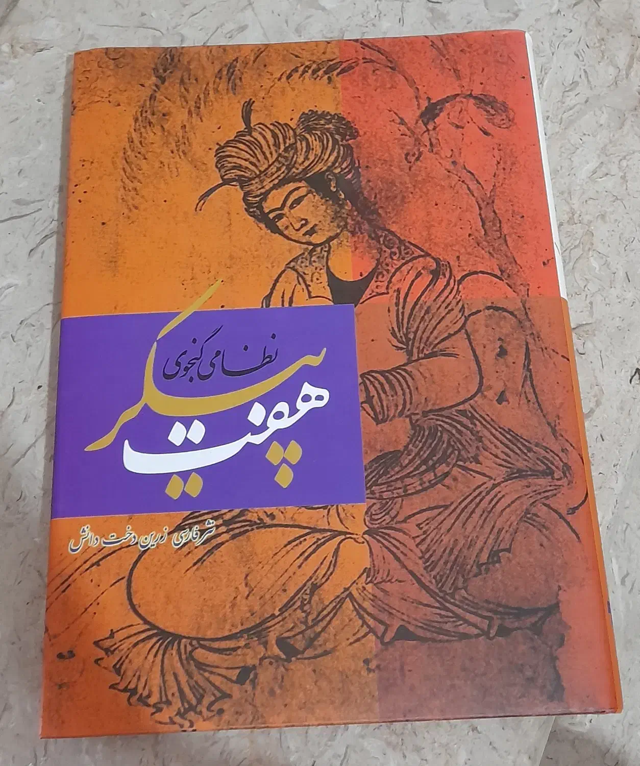 کتاب هفت پیکر نظامی گنجوی|کتاب و مجله ادبی|شیراز, جانبازان|دیوار