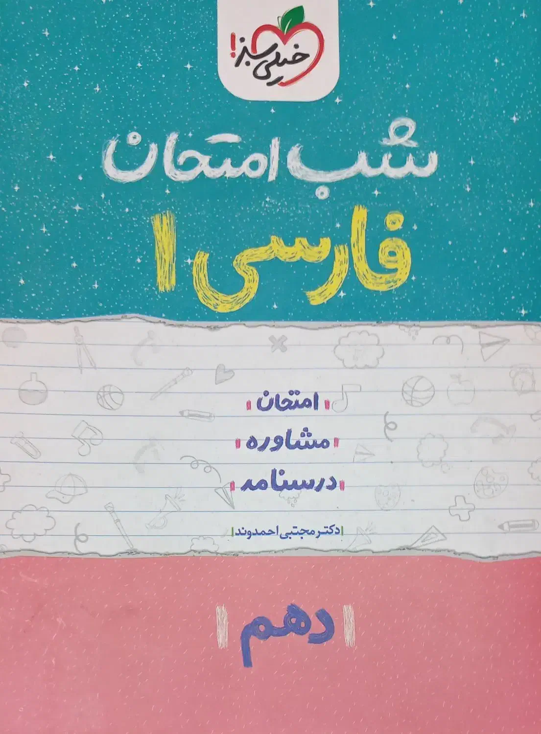 کتاب شب امتحان فارسی دین و زندگی جغرافیا انگلیسی|کتاب و مجله آموزشی|نیریز, |دیوار