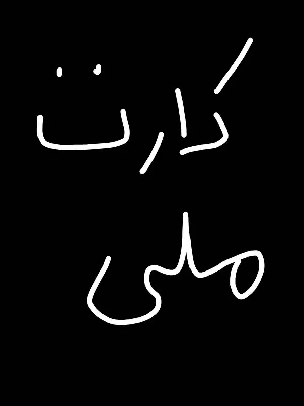 کارت ملی گمشده|اشیا|هلیلان, |دیوار