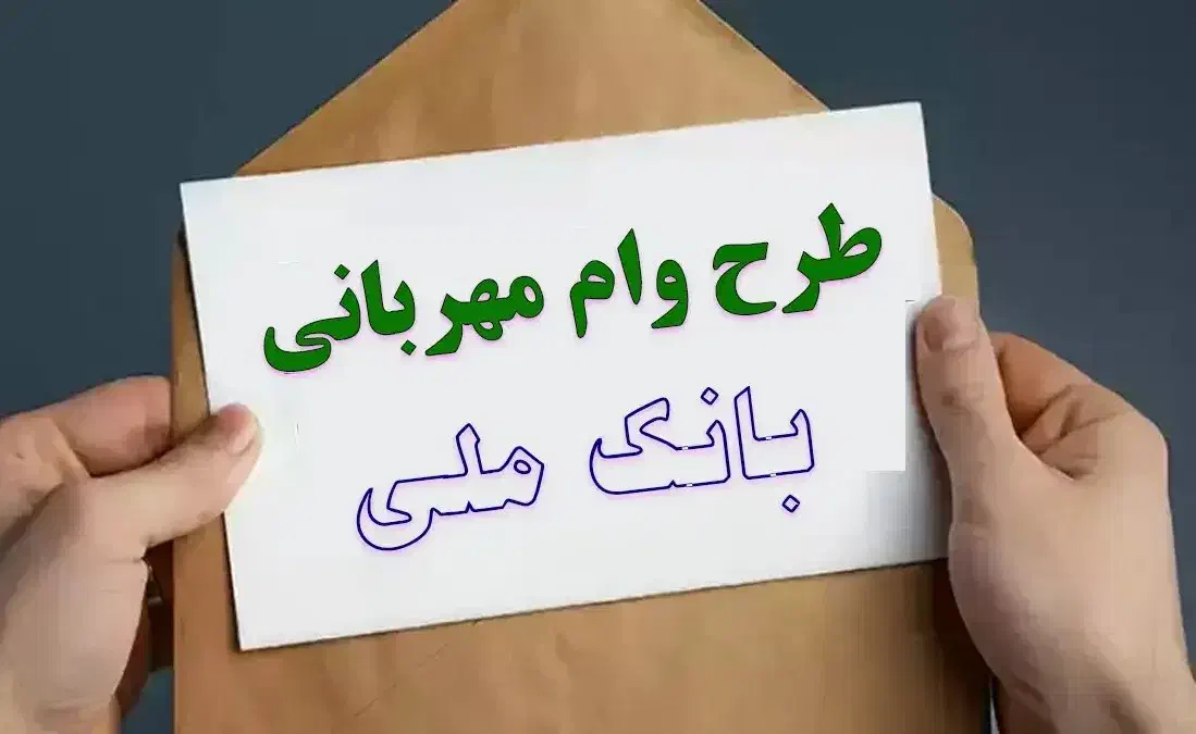 وام بانک ملی مهربانی 4 درصد|خدمات مالی، حسابداری، بیمه|بجنورد, |دیوار