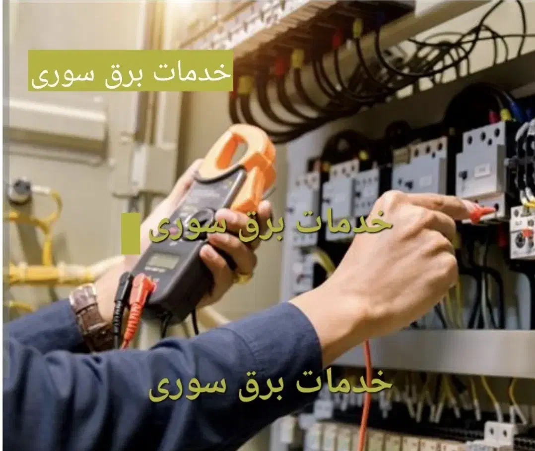 برقکاری ساختمان|خدمات پیشه و مهارت|کوهدشت, |دیوار