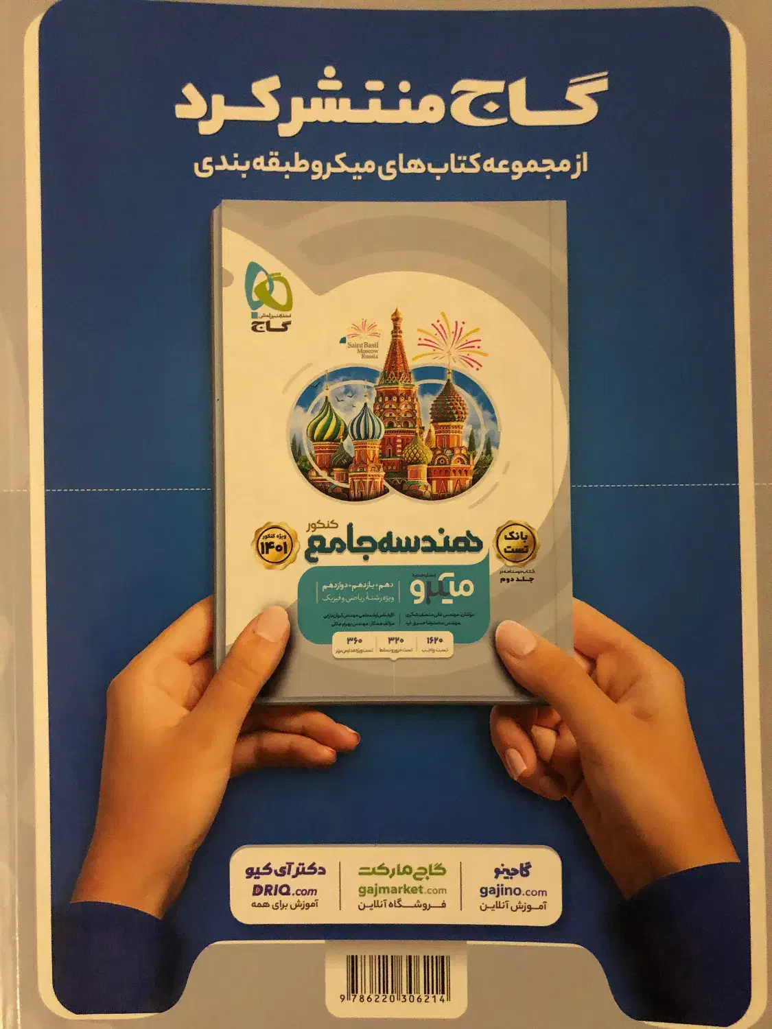 هندسه جامع گاج میکرو همراه هدیه|کتاب و مجله آموزشی|تهران, تجریش|دیوار