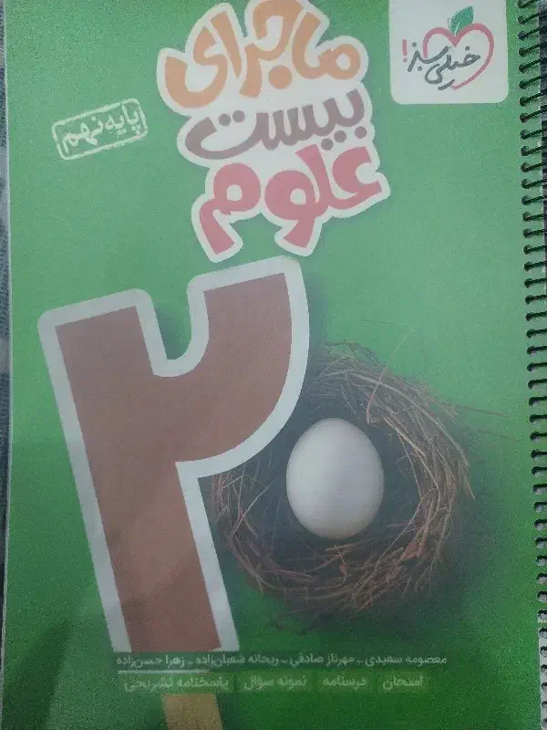 کتاب کار علوم نهم خیلی سبز|کتاب و مجله ادبی|بیرجند, |دیوار