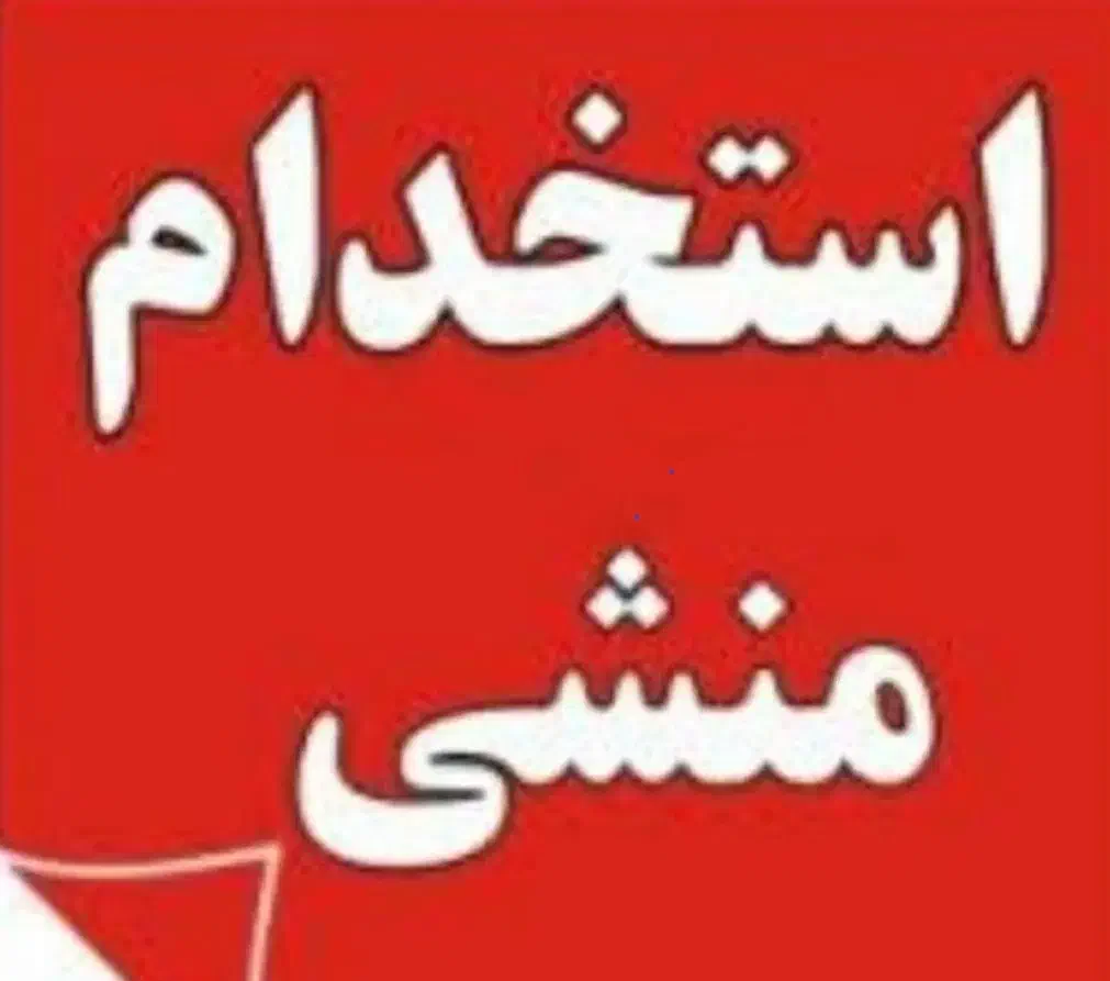 استخدام منشی در املاک با حقوق ثابت|استخدام بازاریابی و فروش|اندیشه, اندیشه فاز ۱|دیوار