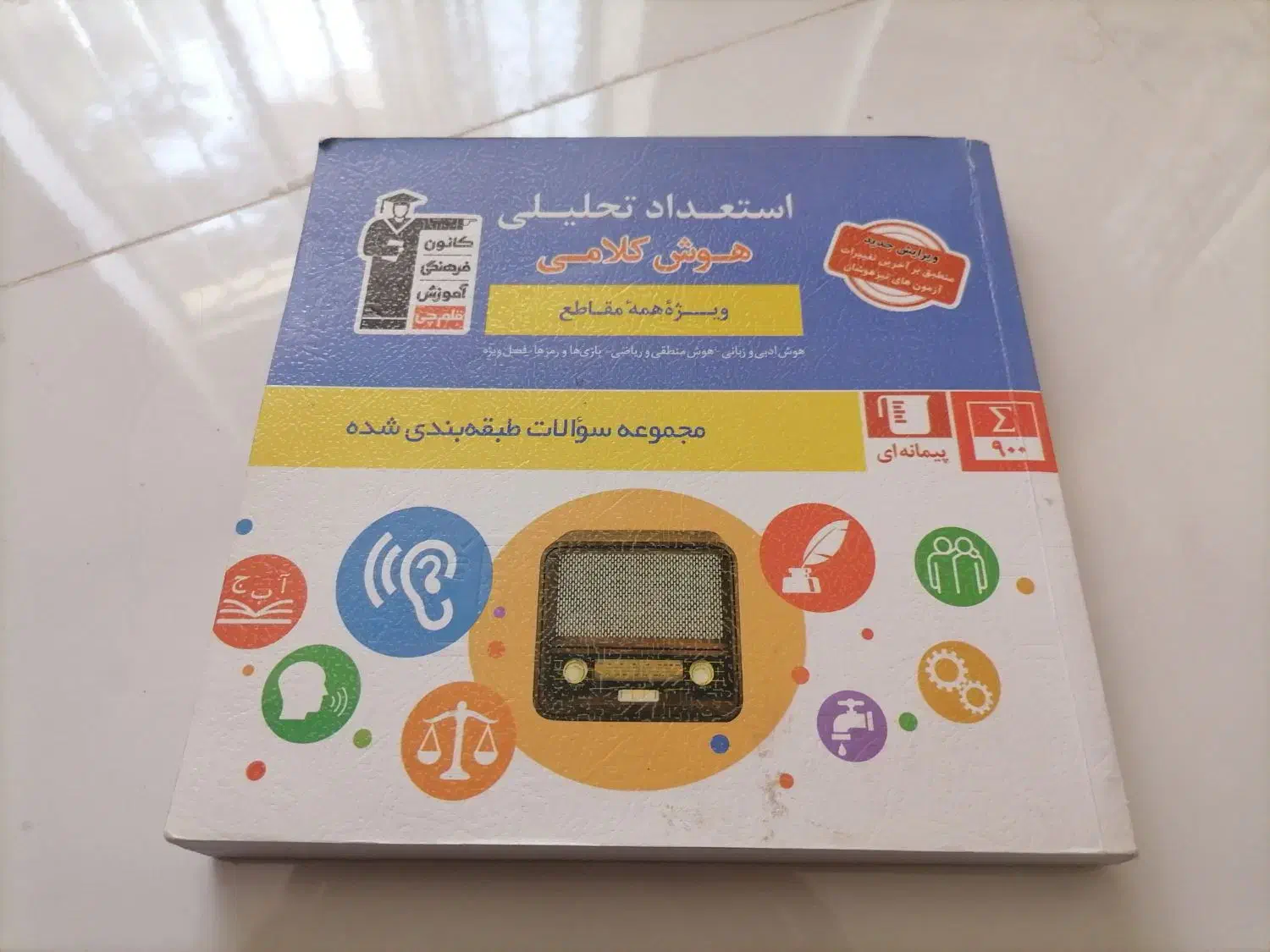 کتاب هوش کلامی، استعداد تحلیلی ورودی مدارس برتر|کتاب و مجله آموزشی|تربت جام, شهید نصرالهی|دیوار