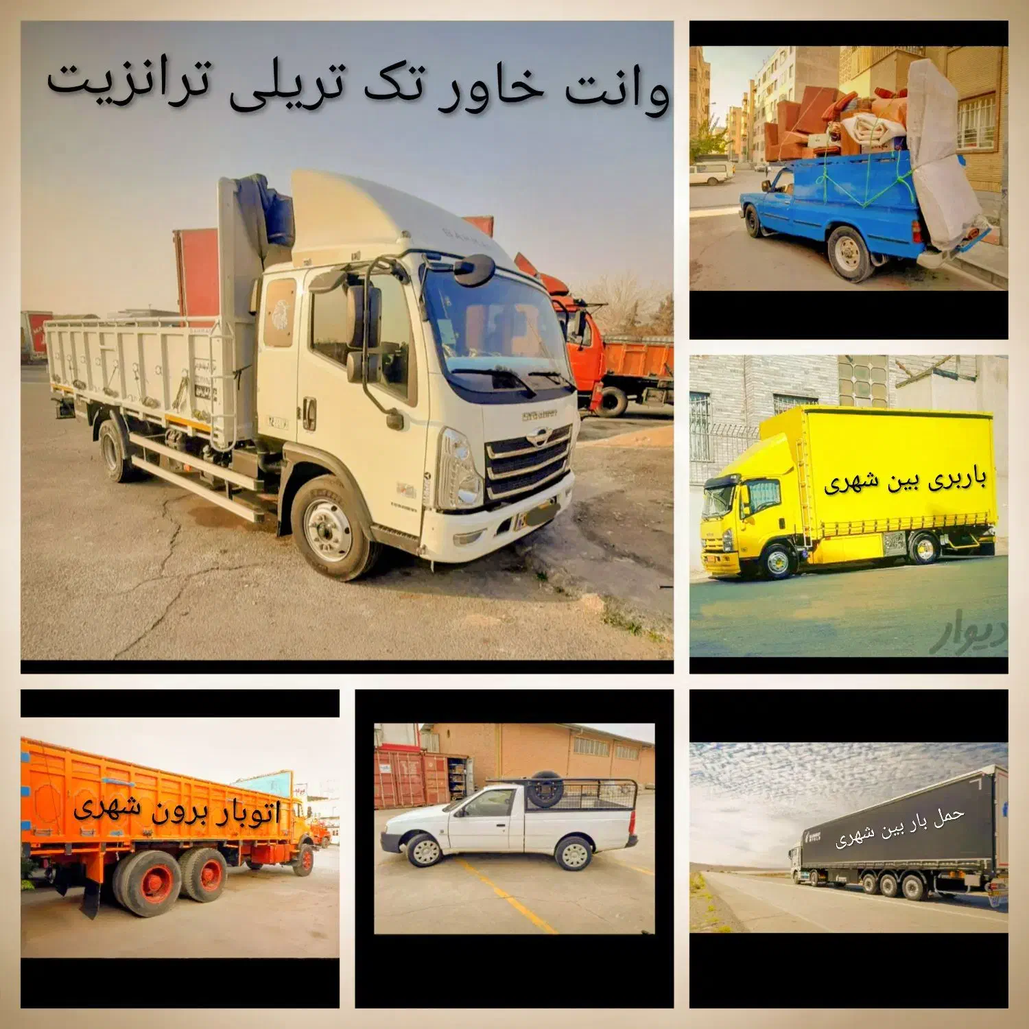 حمل بارشهرستان خاوربین شهری کامیون وانت برون شهری|خدمات حمل و نقل|گرمدره, |دیوار