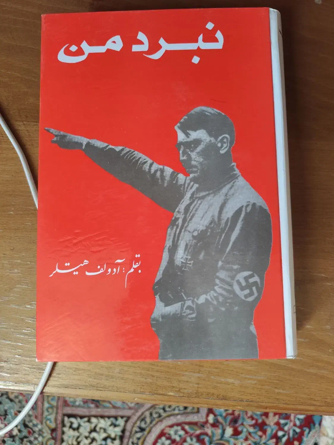 کتاب نبرد من|کتاب و مجله تاریخی|قم, پردیسان|دیوار