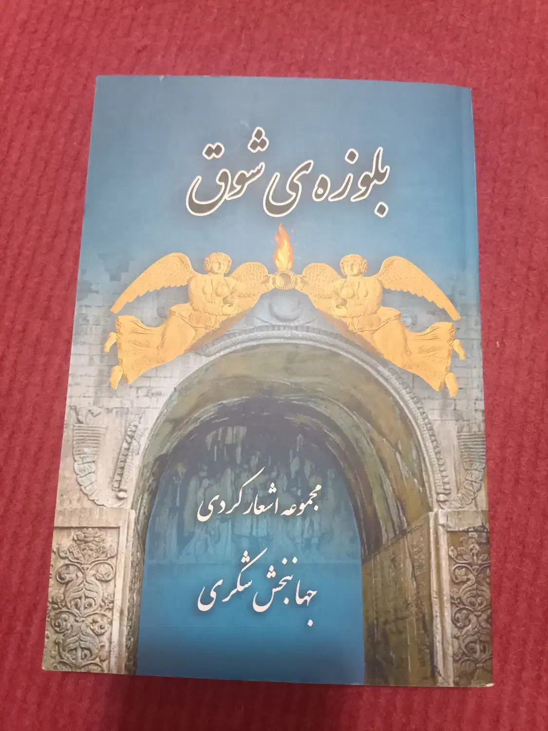 اشعار ناب و فولکلور کوردی|کتاب و مجله ادبی|کامیاران, |دیوار