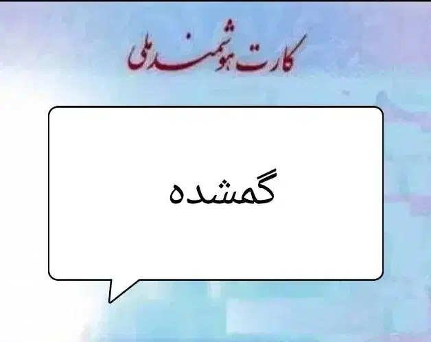 جا کارتی آبی رنگ گمشده (مژدگانی میلیونی)|اشیا|بجنورد, |دیوار