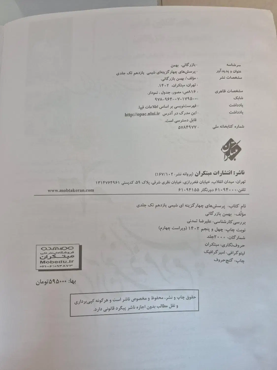کتاب شیمی مبتکران پایه یازدهم|کتاب و مجله آموزشی|شیراز, فرهنگ شهر|دیوار
