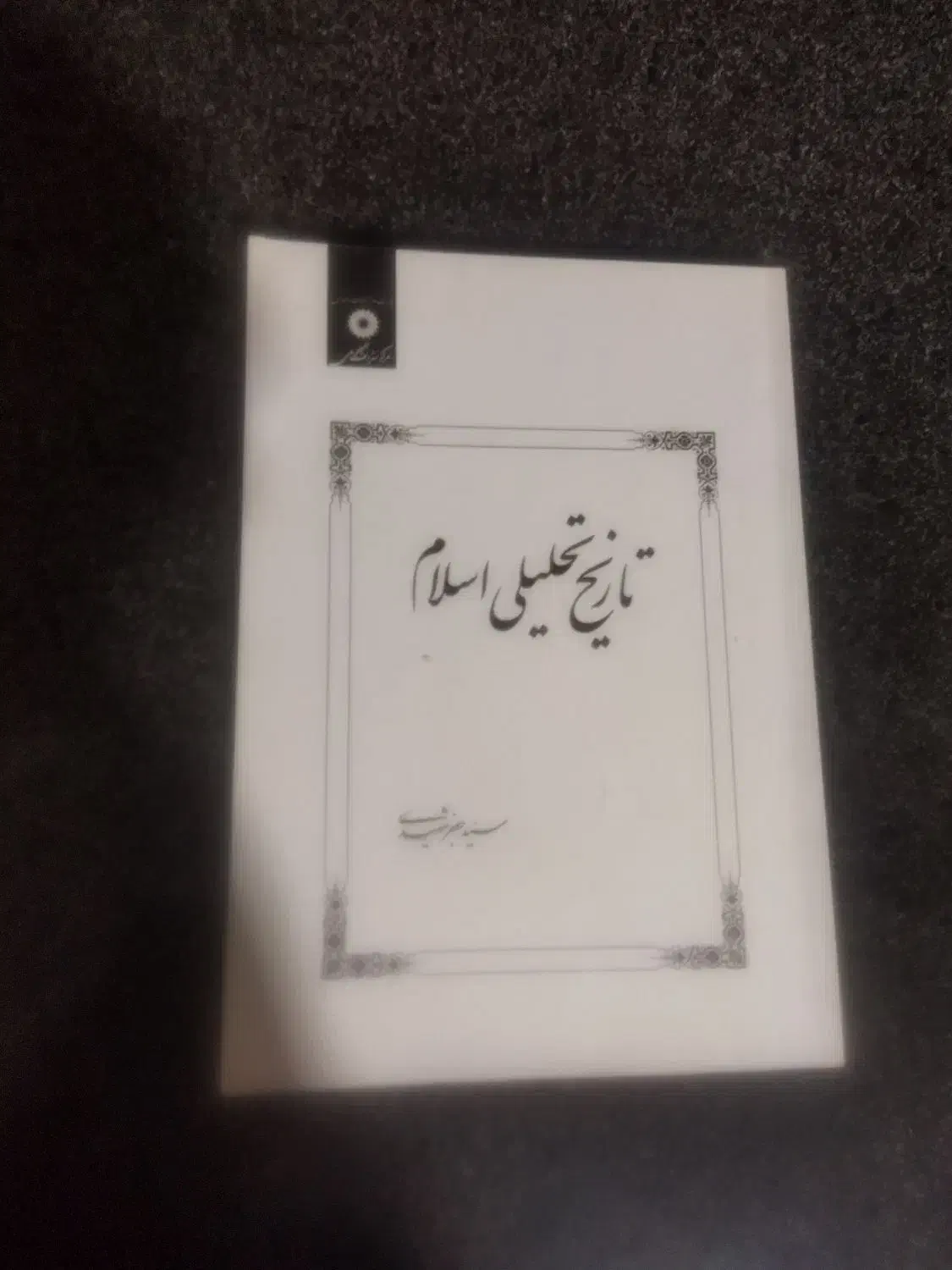 کتاب های درسی|کتاب و مجله مذهبی|خرم‌آباد, |دیوار