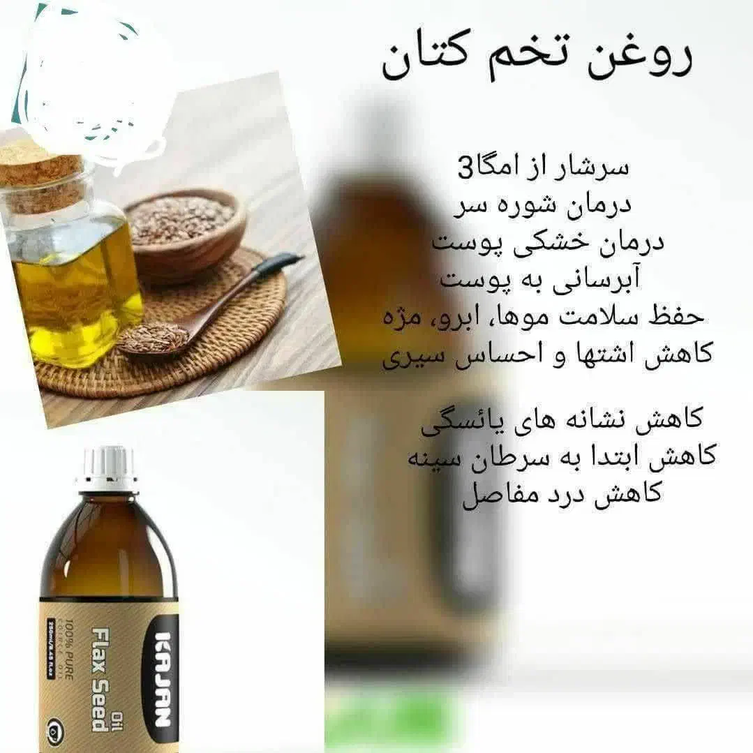 روغن بذر کتان|آرایشی، بهداشتی، درمانی|شاهینشهر, گرگاب|دیوار
