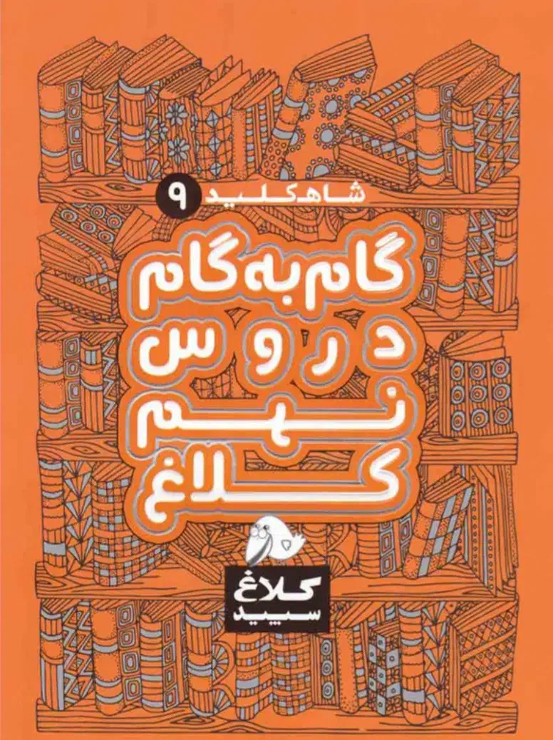 کتاب کمک درسی کلاغ سپید. پایه نهم سال1401|کتاب و مجله آموزشی|رشت, جماران|دیوار