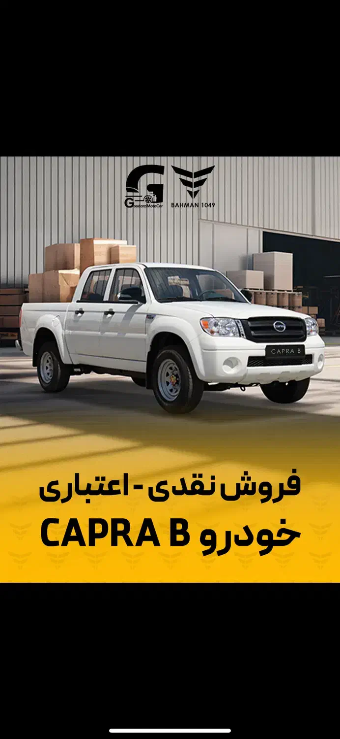 فروش ویژه ی کاپرا B|خودرو سواری و وانت|تهران, بوستان چیتگر|دیوار