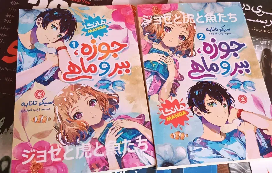 مانگا جوزه ببر و ماهی|کتاب و مجله ادبی|چابهار, |دیوار