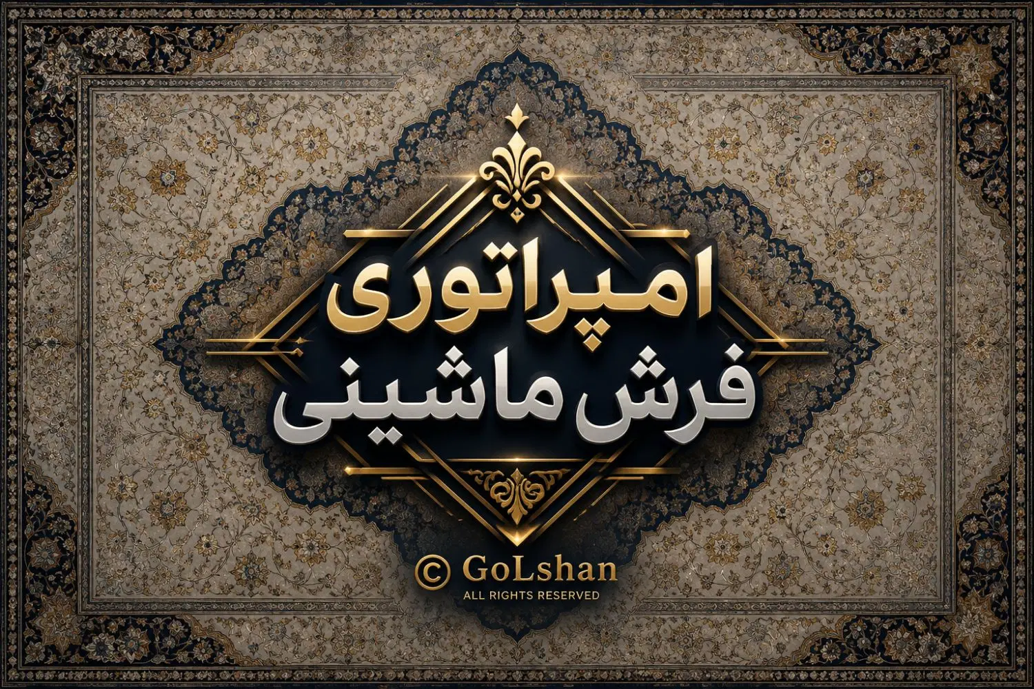 از قلب کارخانه تا قلب خانه|فرش|کاشان, امیرکبیر|دیوار