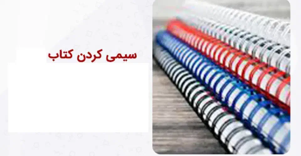 سیمی کردن کتاب و جزوه و پرس کارت (لمینت)|خدمات رایانهای و موبایل|صدرا-فارس, فاز ۱|دیوار