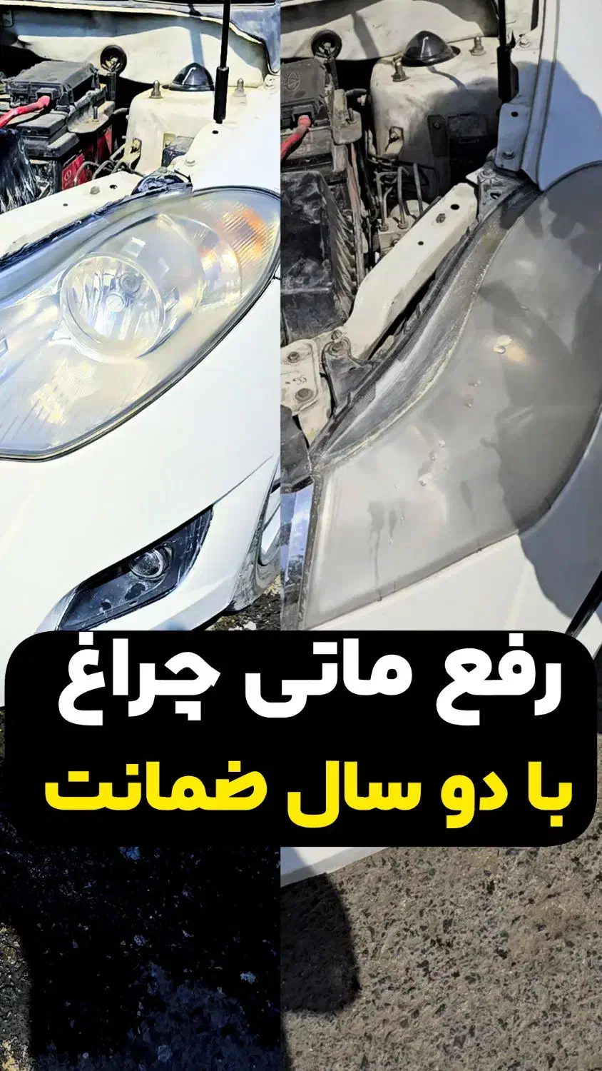 رفع کدری کاسه چراغ انواع خودرو ایرانی تعویض طلق|قطعات یدکی و لوازم جانبی|قم, انصار‌الحسین|دیوار