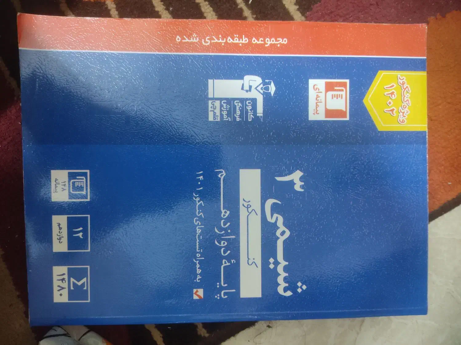 کتاب کنکور شیمی 3|کتاب و مجله آموزشی|تهران, هفده شهریور|دیوار