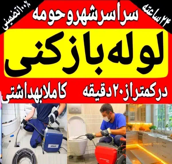 لوله بازکنی بابل کل روستاها۲۴ساعته فوری ارزان|خدمات پیشه و مهارت|بابل, |دیوار