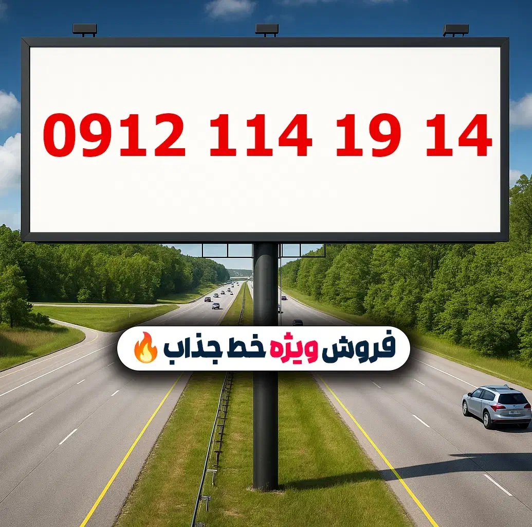 0912.114.19.14|سیمکارت|تهران, لویزان|دیوار