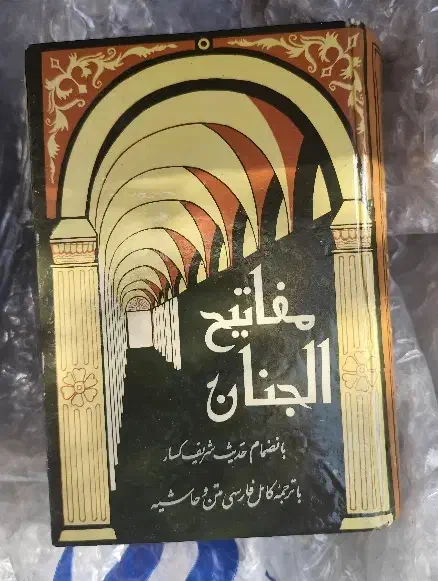 نهج البلاغه کامل شش جلدی و مفاتیح کامل|کتاب و مجله مذهبی|تهران, صادقیه|دیوار