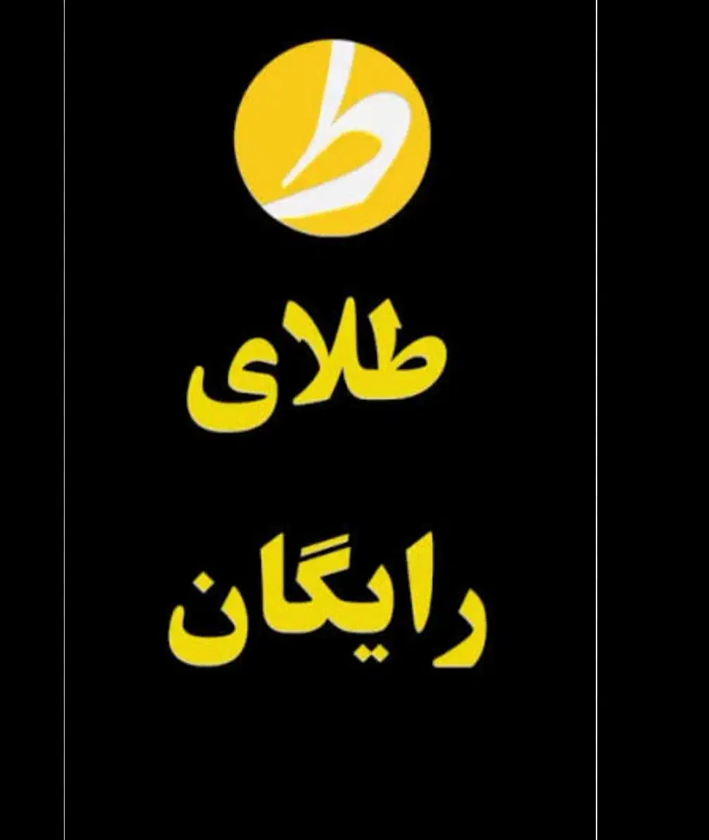 طلای رایگان|کارت هدیه و تخفیف|الوند, |دیوار