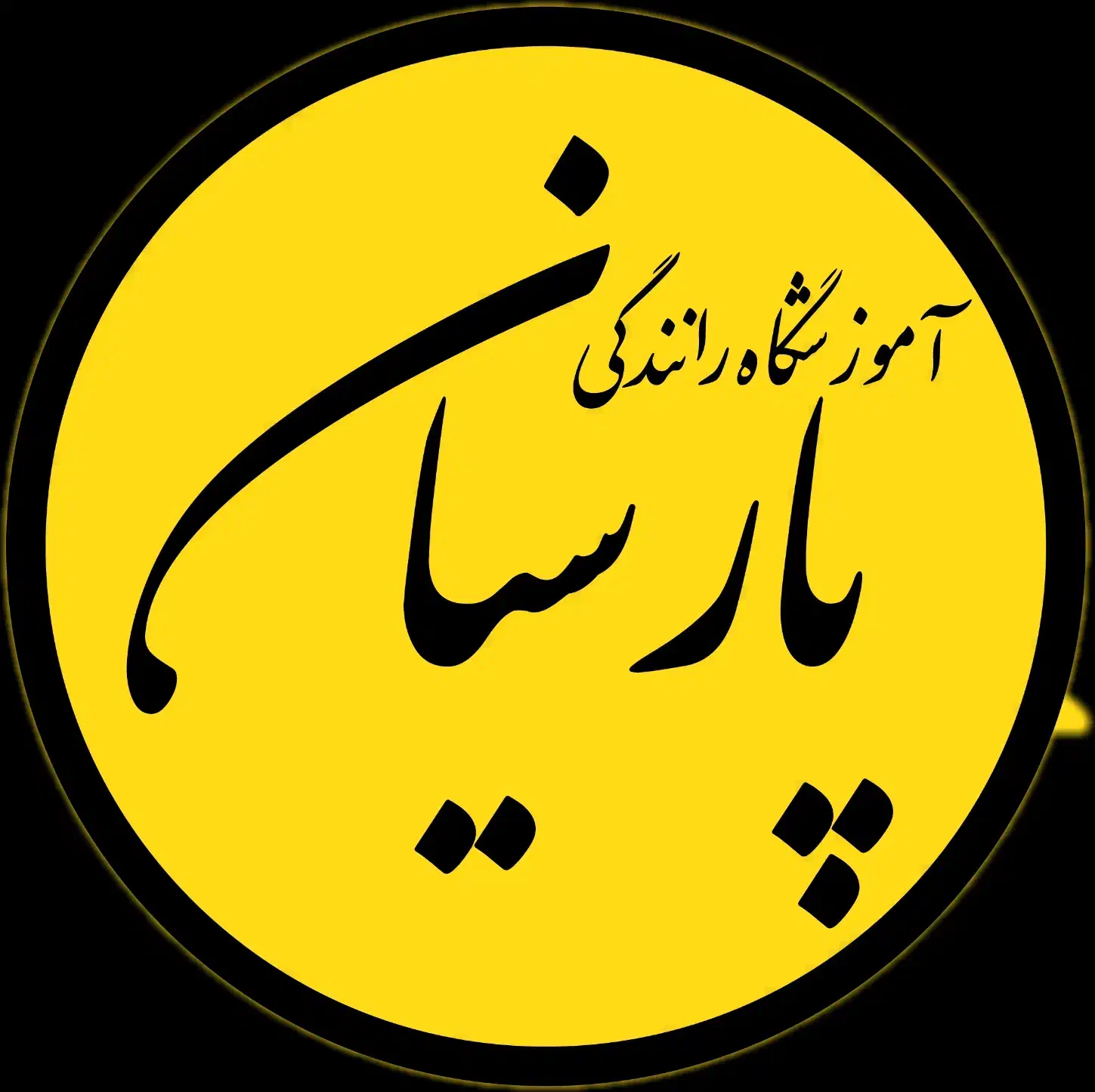 مربی اموزشگاه رانندگی پایه سوم|استخدام آموزشی|تهران, تهرانپارس غربی|دیوار