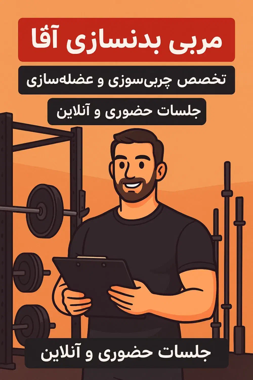 مربی تخصصی بدنسازی|خدمات آموزشی|یزد, |دیوار