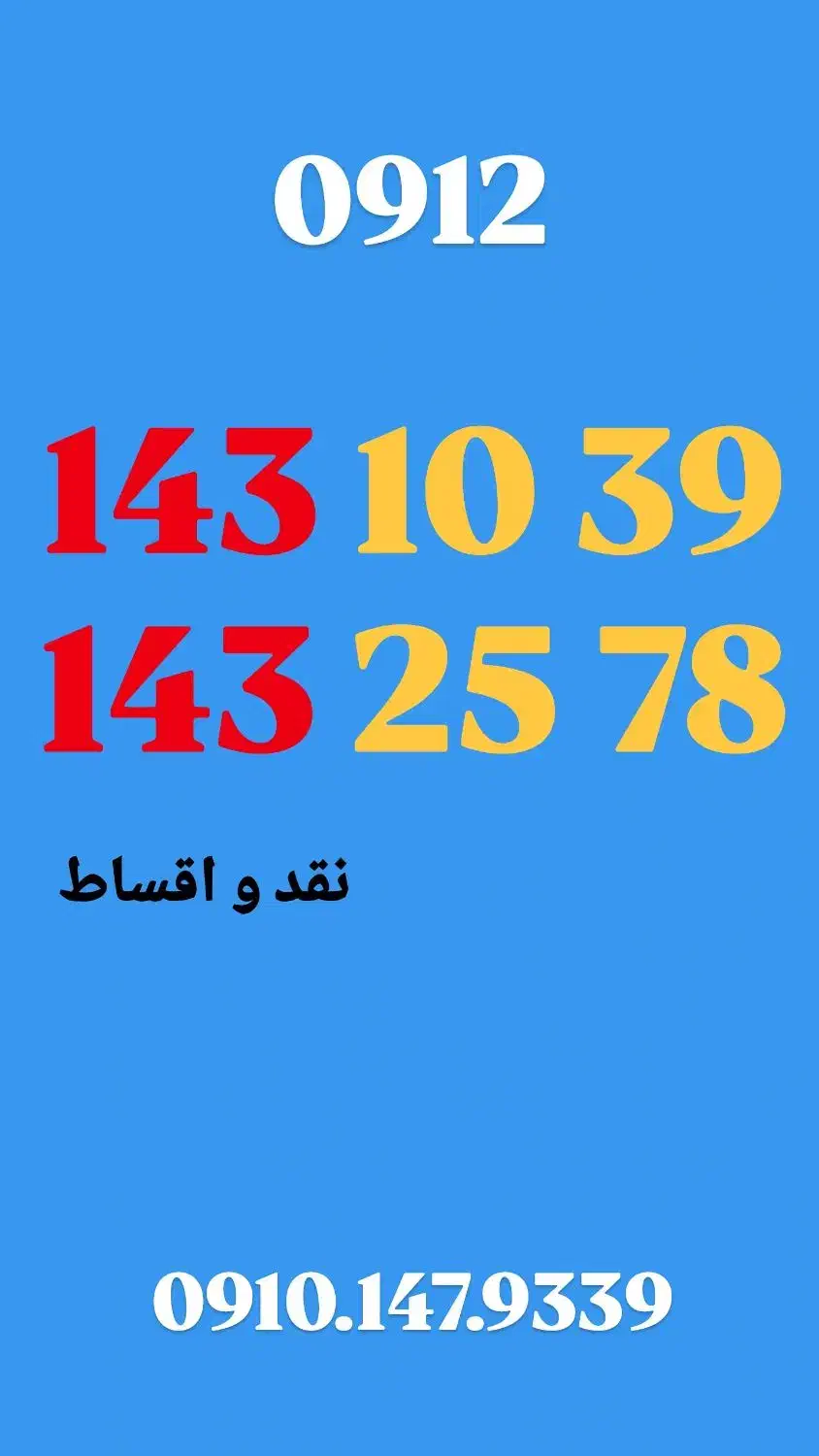 0912.14.31.039|سیم‌کارت|کرج, فاز ۱ مهرشهر|دیوار