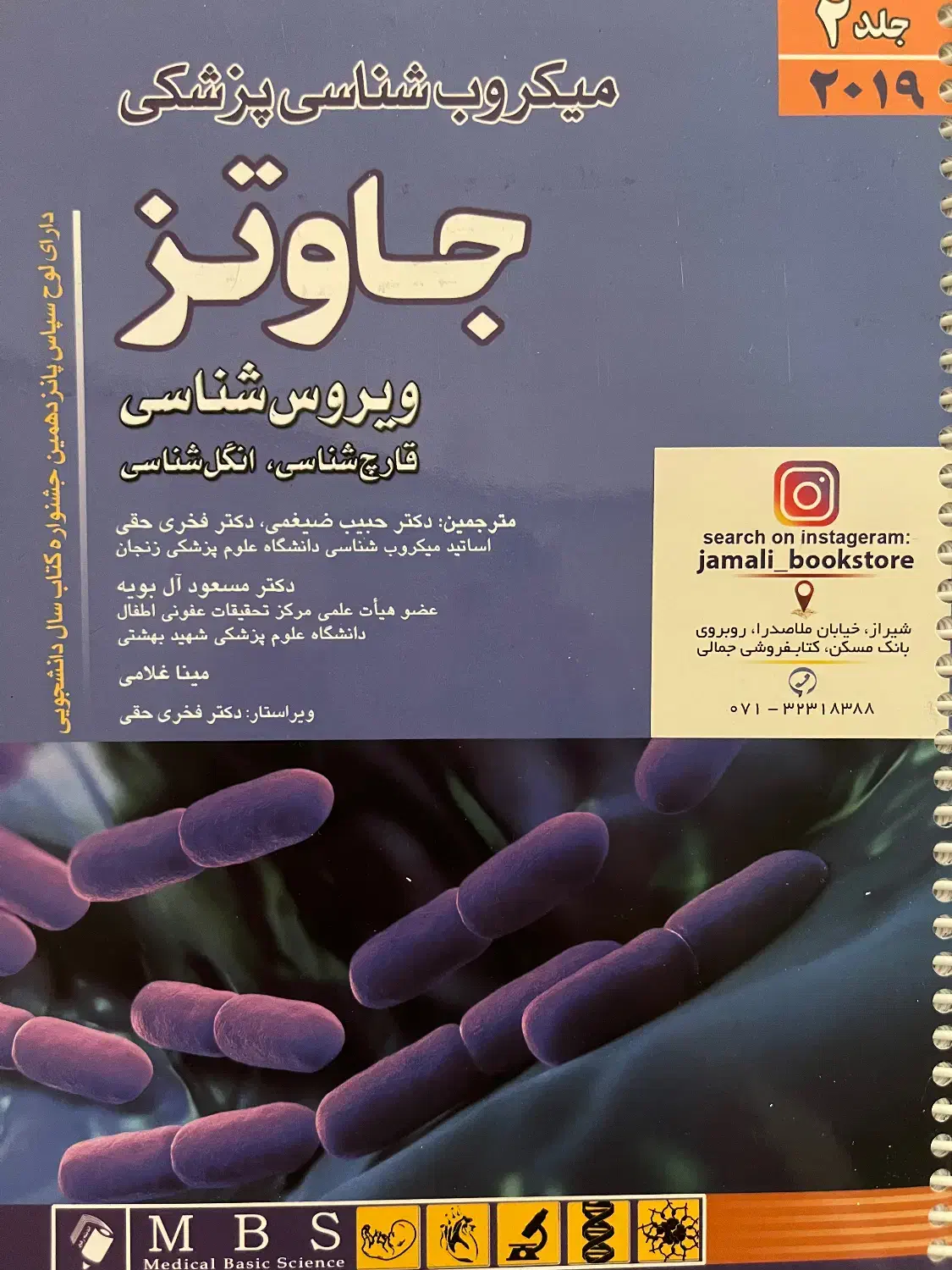 کتاب میکروب شناسی پزشکی جاوتز|کتاب و مجله آموزشی|شیراز, ارم|دیوار