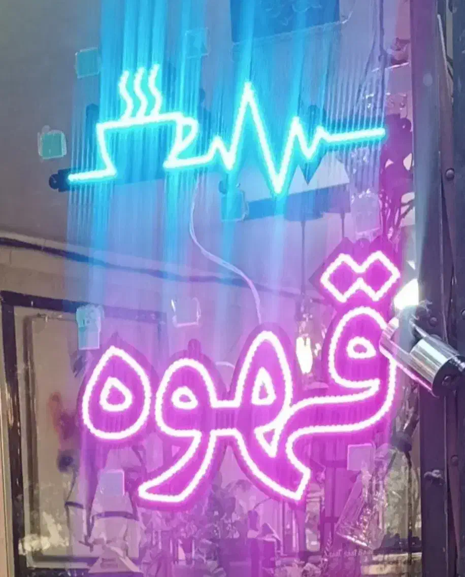 ال ای دی قهوه|لامپ و چراغ|کرج, بنیاد|دیوار