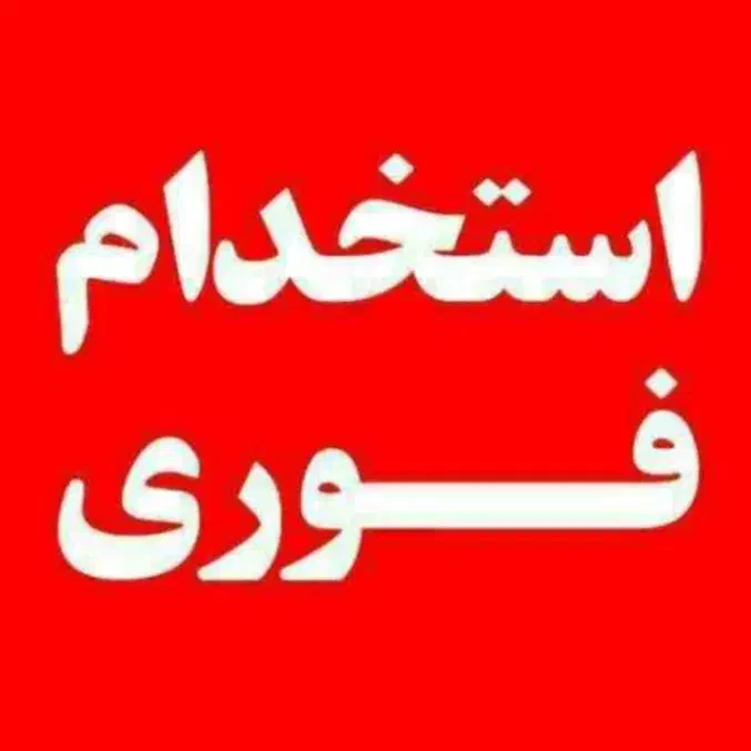 جذب نیرو با درآمد بالا|استخدام بازاریابی و فروش|لاهیجان, شقایق|دیوار