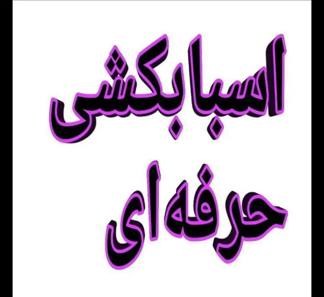 اسباب کشی حرفه ای وتضمینی|خدمات حمل و نقل|شیراز, فرهنگ شهر|دیوار