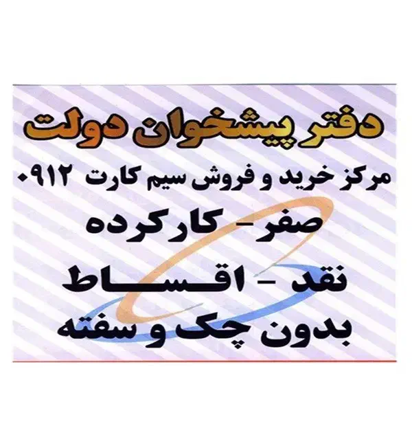 0912.647.31.46|سیم‌کارت|تهران, سنائی|دیوار