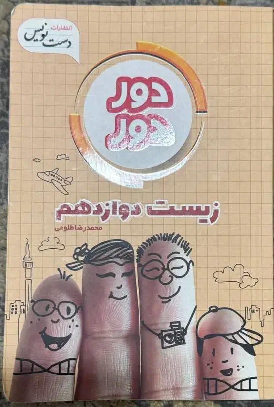 زیست دوازدهم دور دور|کتاب و مجله آموزشی|شیراز, زند|دیوار