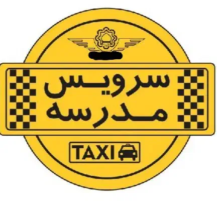 سرویس مدارس امامت ها گلزار ها و گلستان ها|خدمات حمل و نقل|یاسوج, |دیوار