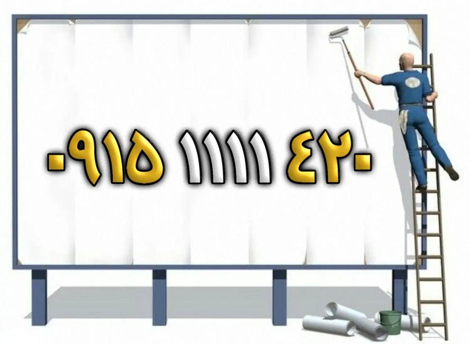 ۰۹۱۵۱۱۱۱۴۲۰|سیم‌کارت|مشهد, فارغ التحصیلان|دیوار