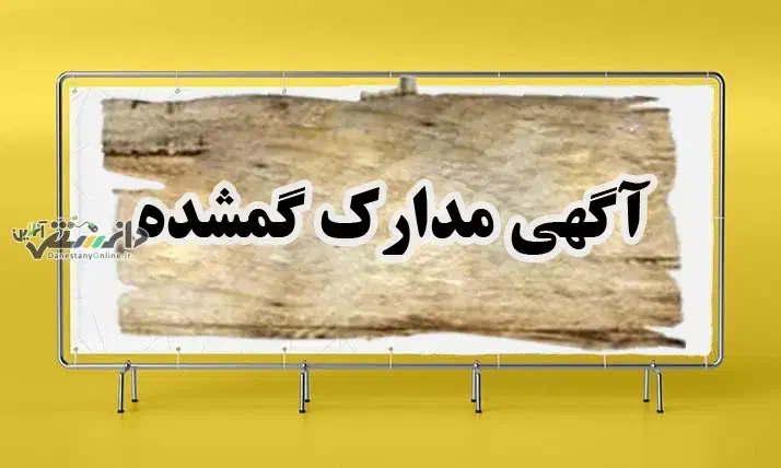 کارت ملی و مدارک گم کردم|اشیا|ارومیه, |دیوار