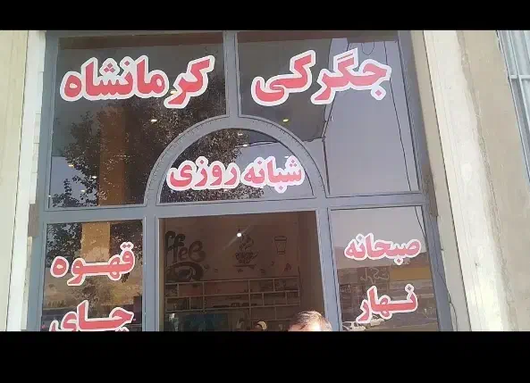 کباب و جیگرکی کرمانشاه|خوردنی و آشامیدنی|شیراز, نجم آباد|دیوار