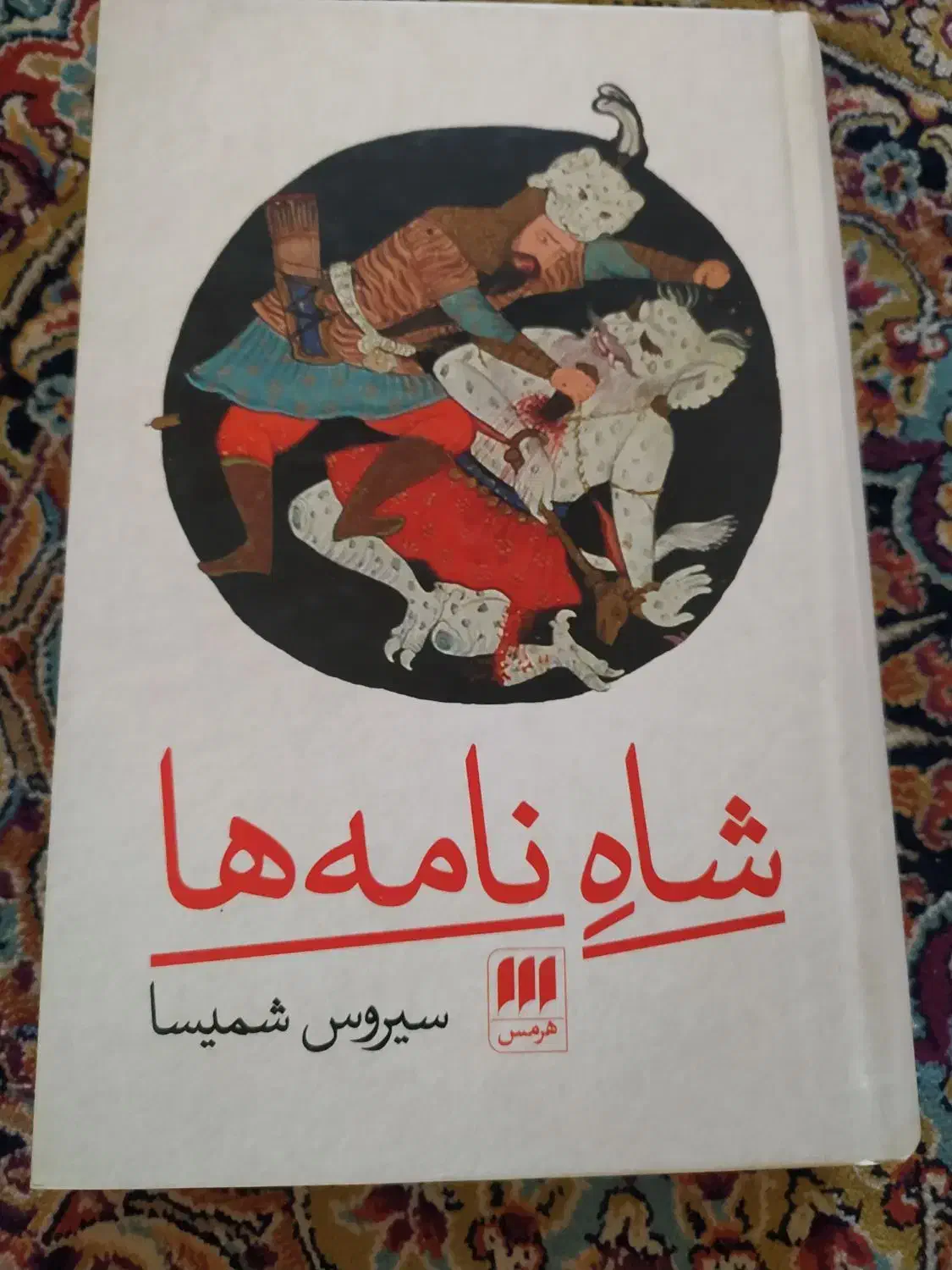 کتاب های چاپ تمام|کتاب و مجله ادبی|اصفهان, شاهزاده ابراهیم|دیوار