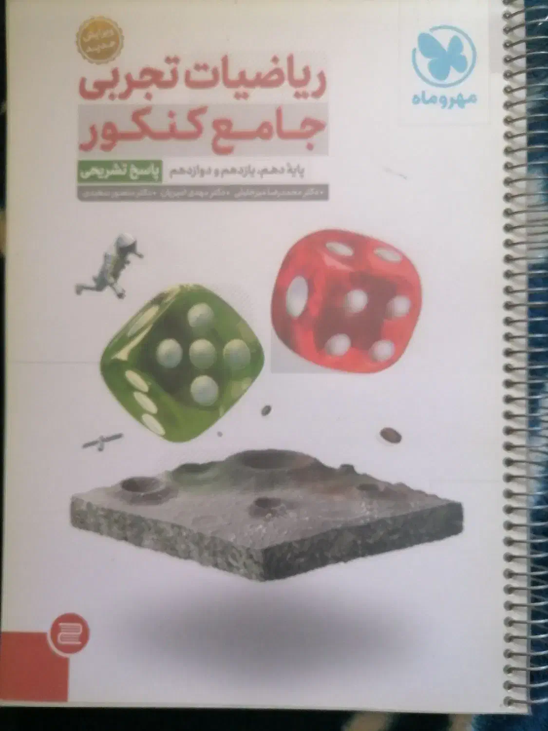 کتاب تست ریاضیات جامع مهر و ماه تجربی|کتاب و مجله آموزشی|شیراز, منطقه هوایی شهید دوران|دیوار